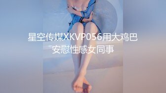 星空传媒XKVP056用大鸡巴安慰性感女同事