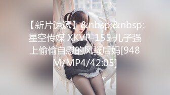 【新片速遞】&nbsp;&nbsp;星空传媒 XKVP-155 儿子强上偷偷自慰的风骚后妈[948M/MP4/42:05]