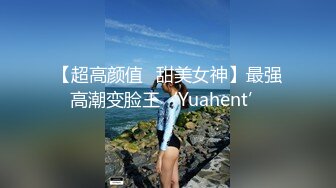 【超高颜值️甜美女神】最强高潮变脸王‘Yuahent’