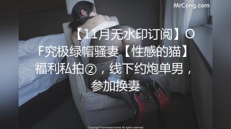 ⚫️⚫️【11月无水印订阅】OF究极绿帽骚妻【性感的猫】福利私拍②，线下约炮单男，参加换妻