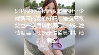 STP32677 極品女神禦姐小少婦新來的玩的好嗨，絲襪高跟站立一字馬精彩展示，火辣激情豔舞，揉奶玩逼道具抽插精彩刺激