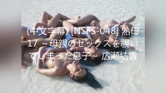 (中文字幕) [NSFS-048] 熟母17 ～母親のセックスを覗いてしまった息子～ 広瀬結香