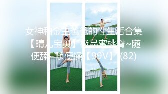 【极品稀缺推女郎】超影像顶流极品网红『艾栗栗』最新性爱甄选 金主大屌无套爆菊 极品骚货