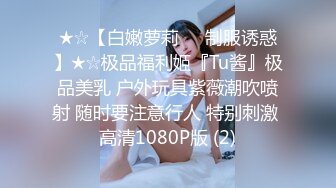 ★☆【白嫩萝莉❤️制服诱惑】★☆极品福利姬『Tu酱』极品美乳 户外玩具紫薇潮吹喷射 随时要注意行人 特别刺激 高清1080P版 (2)