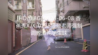 [HD/0.8G] 2024-06-08 香蕉秀XJX-0135猥琐老师强制调教清纯学生妹