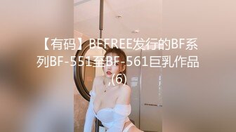 【有码】BEFREE发行的BF系列BF-551至BF-561巨乳作品,(6)