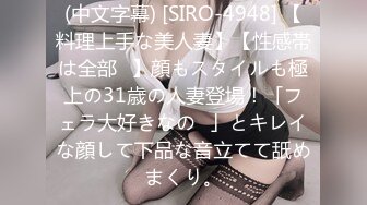 (中文字幕) [SIRO-4948] 【料理上手な美人妻】【性感帯は全部♪】顔もスタイルも極上の31歳の人妻登場！「フェラ大好きなの♪」とキレイな顔して下品な音立てて舐めまくり。