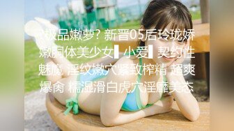 ?极品嫩萝? 新晋05后玲珑娇嫩胴体美少女▌小爱▌契约性魅魔 淫纹嫩穴紧致榨精 超爽爆肏 糯湿滑白虎穴淫靡美态