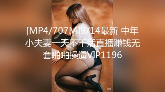 [MP4/707M]9/14最新 中年小夫妻一天不干活直播赚钱无套啪啪操逼VIP1196