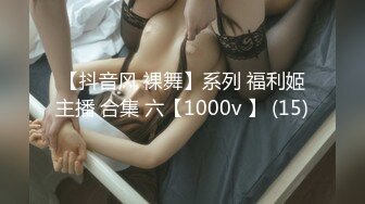 【姑奶奶】骚舞合集~童颜巨乳~淫叫抖奶~解放双乳【20V】 (1)