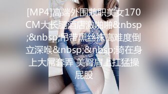 [MP4]高端外围兼职美女170CM大长腿酒店激啪啪&nbsp;&nbsp;吊带黑丝袜高难度倒立深喉&nbsp;&nbsp;骑在身上大屌套弄 美臀肩上扛猛操屁股