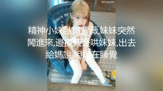 一线天00后美少女，外表甜美清纯，美乳嫩穴姐妹花，骑乘位轮流操，小逼很紧，让人羡慕不已