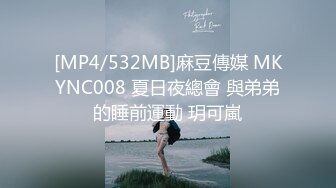 [MP4/532MB]麻豆傳媒 MKYNC008 夏日夜總會 與弟弟的睡前運動 玥可嵐