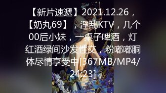 【新片速遞】2021.12.26，【奶丸69】，淫乱KTV，几个00后小妹，一桌子啤酒，灯红酒绿间沙发性交，粉嘟嘟胴体尽情享受中[367MB/MP4/24:23]