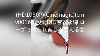 (HD1080P)(Cinemagic)(cmv00160)股縄DID着衣緊縛 ロープで縛られ苦しみ悶える女3