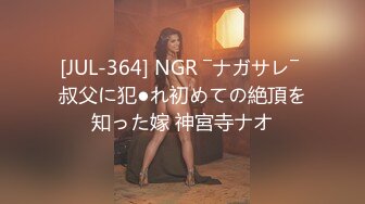 [JUL-364] NGR ―ナガサレ― 叔父に犯●れ初めての絶頂を知った嫁 神宮寺ナオ