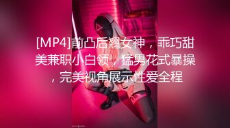 [MP4]前凸后翘女神，乖巧甜美兼职小白领，猛男花式暴操，完美视角展示性爱全程