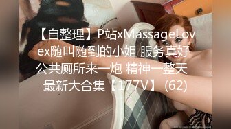 【自整理】P站xMassageLovex随叫随到的小姐 服务真好 公共厕所来一炮 精神一整天  最新大合集【177V】 (62)