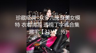 珍藏经典  众多九头身美女模特 衣着清凉 透视丁字裤合集 漏毛【31V】 (6)