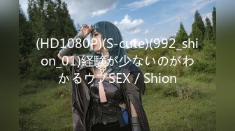 (HD1080P)(S-cute)(992_shion_01)経験が少ないのがわかるウブSEX／Shion