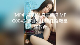 [MP4]國產AV 麻豆傳媒 MPG0042 真實兄妹3P亂倫 韓棠 賴畇希